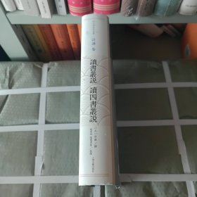 读书丛说 读四书丛说