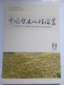 中国历史地理论丛 2024年第2辑 总第151辑