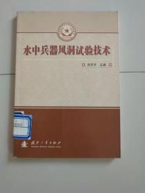 总装备部研究生教育精品教材：水中兵器风洞试验技术