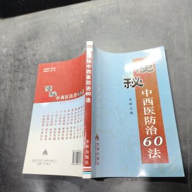 便秘中西医防治60法