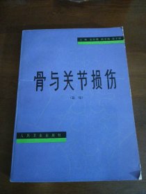 骨与关节损伤（总论）