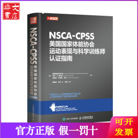 NSCA-CPSS美国国家体能协会运动表现与科学训练师认证指南