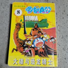 哆啦A梦8