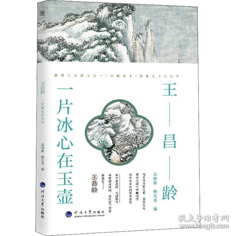 王昌龄(一片冰心在玉壶)/诗人与诗 中国古典小说、诗词 吴修丽，韩玉龙编 新华正版