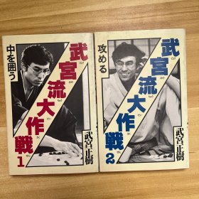 【日本原版圍棋書】武宮流大作戰(zhàn) 全2冊