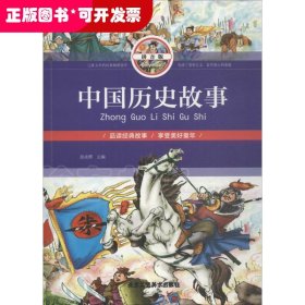 中国历史故事（拼音版）