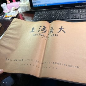 上海交大   上海交通大学校刊编辑室  289期到390期    1979年1月到1982年6月    合订本  3册  包含6期交大情况  合售  照片实拍  稀缺  J93