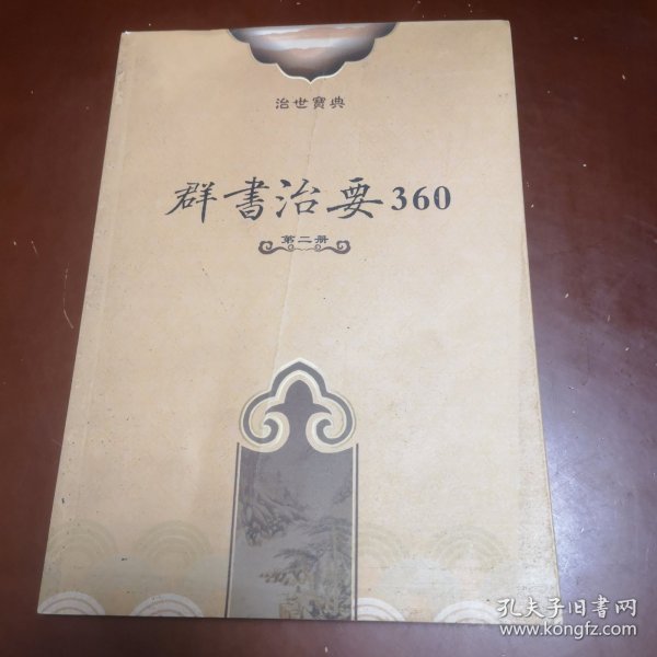 群书治要360