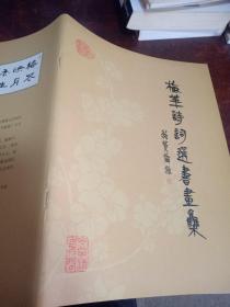 梅花诗词选书画集【书名鲍贤伦 题字】郭子美 蔡旺林 甘稼泥 冯亦摩 鲍贤伦 李敬仕等名家作品