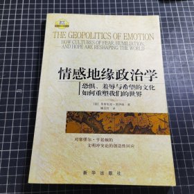 情感地缘政治学：恐惧、羞辱与希望的文化如何重塑我们的世界