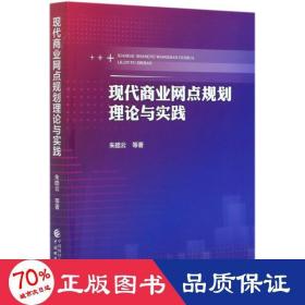 现代商业网点规划理论与实践