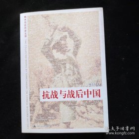 抗战与战后中国