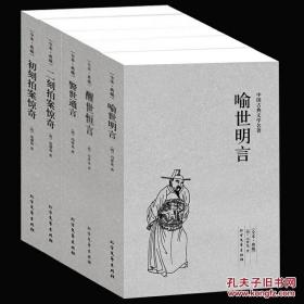 中国古典文学名著：醒世恒言