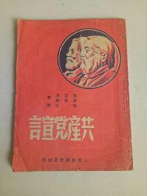 【孔网孤本】革命文物，馆藏级红色珍品《共产党宣言》一册全