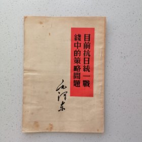 目前抗日统一战线中的策略问题
