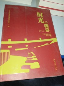 时光的帷幕2019——中央戏剧学院教师文集