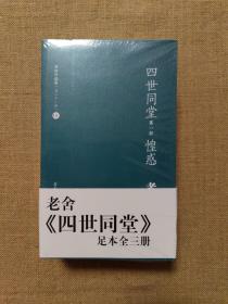 四世同堂（足本全三册）