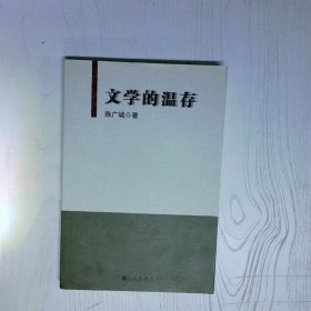 高温消毒发货 文学的温存  陈广城著 北京 九州出版社