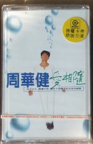 1995年周华健爱相随卡带磁带，非CD。保全新未拆，品相如图，首版全新未拆大陆引进版正版专辑一张