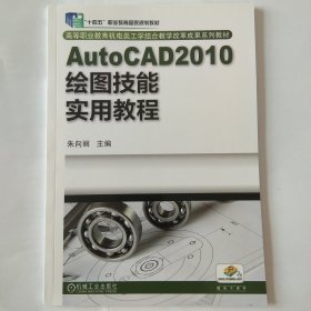 AutoCAD2010绘图技能实用教程