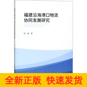 福建沿海港口物流协同发展研究