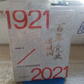 百年黨史關(guān)鍵詞