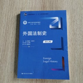 外国法制史（第七版）（新编21世纪法学系列教材；）