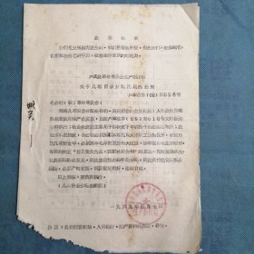 （1969年）河南省卢氏县革委会：《关于几项资金分配问题的通知》