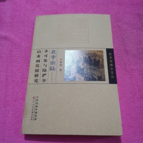 美术学博士文丛 北李南陆：李可染与陆俨少山水画比较