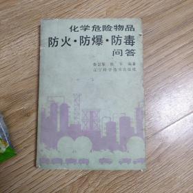 化學(xué)危險物品防火防爆防毒問答（9元包郵）