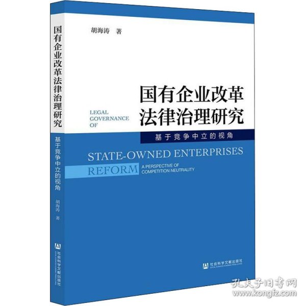 国有企业改革法律治理研究:基于竞争中立的视角