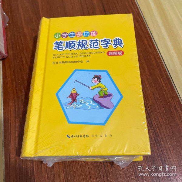 小学生多功能笔顺规范字典