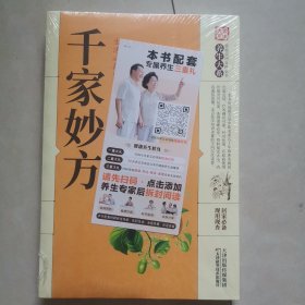 千家妙方（平装）