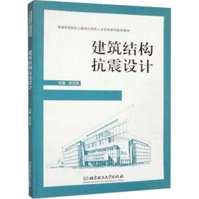 建筑结构抗震设计 建筑设计 李玉胜主编 新华正版