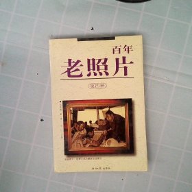 正版老照片（第四册）杨熙越经济日报出版社