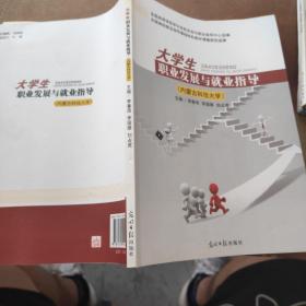 大学生职业发展与就业指导 内蒙古科技大学