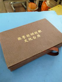 张謇校训校歌文化台历