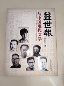 益世报与中国现代文学 一版一印