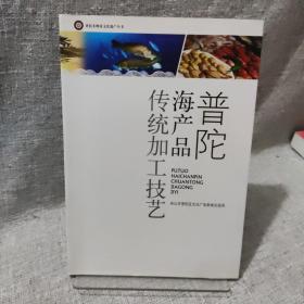 普陀海产品传统加工技艺