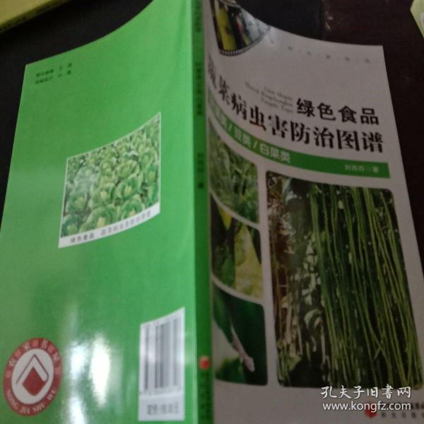 绿色食品蔬菜病虫害防治图谱 · 叶菜类 豆类 白菜类