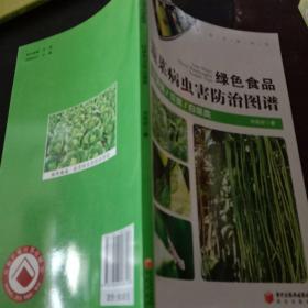 绿色食品蔬菜病虫害防治图谱 · 叶菜类 豆类 白菜类