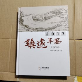 镇远年鉴 2017