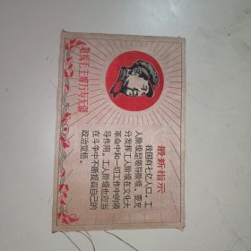敬祝毛主席万寿无疆，丝绸一张