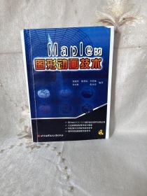 Maple的图形动画技术（影印版）