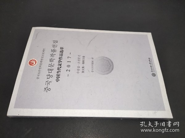 中国当代文学作品选粹（2017散文集·朝鲜文卷）