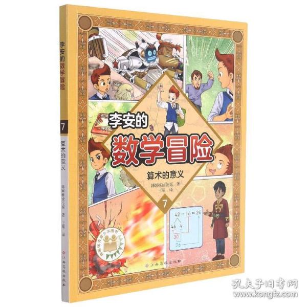 李安的数学冒险(7算术的意义)