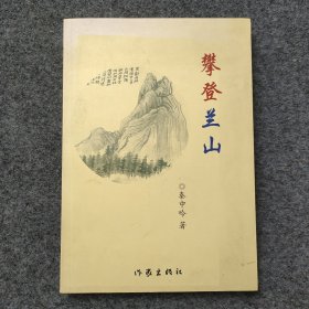 sg】当代诗人 宁夏诗词学会会长 《夏风》诗刊主编—秦中吟 签名本《攀登兰山》