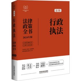 2024行政执法法律政策全书：含法律、法规、司法解释、典型案例及相关文书（第8版）