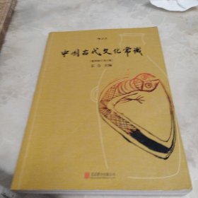 中国古代文化常识（插图修订第4版）