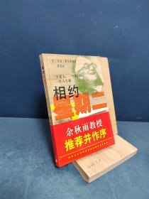 相约星期二：一个老人，一个年轻人和一堂人生课